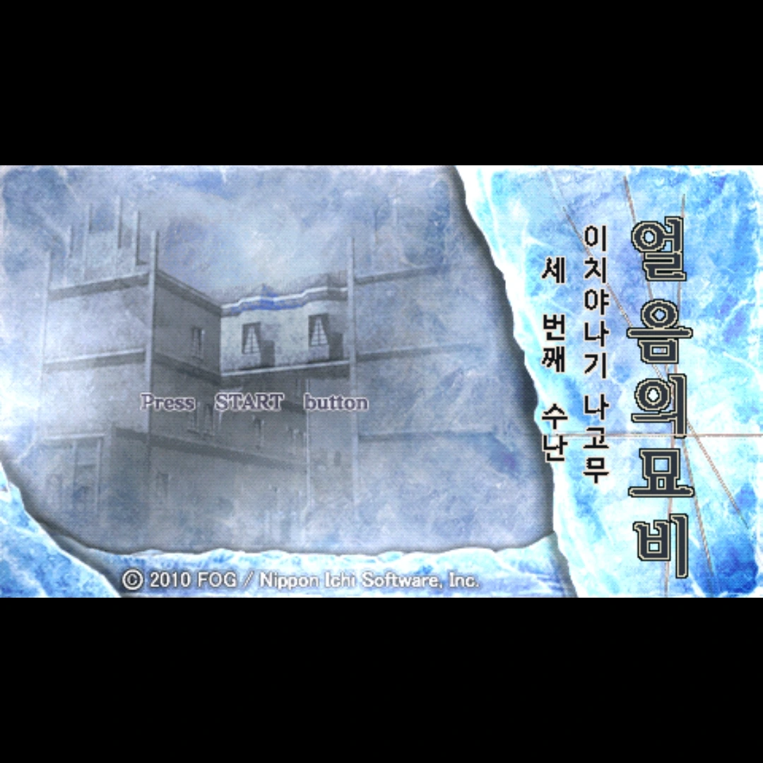 이치야나기 나고무 얼음의 묘비 3편 대표 이미지