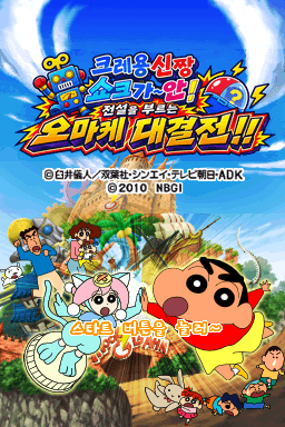 크레용신짱 쇼크가~안! 전설을 부르는 오마케 대결전!! 대표 이미지