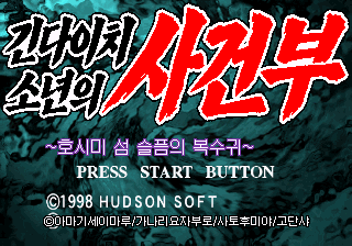 긴다이치 소년의 사건부 ~호시미 섬 슬픔의 복수귀~ 대표 이미지