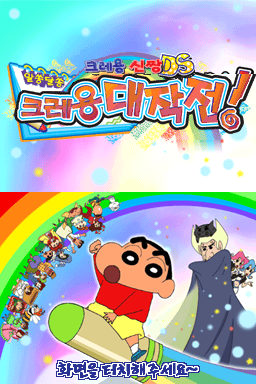 크레용신짱 DS 폭풍을 부르는 칠해라 크레용 대작전! 대표 이미지