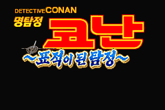 명탐정 코난 표적이 된 탐정 대표 이미지