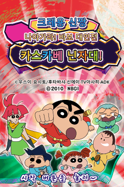 크레용 신짱 오바카 대인전 나아가라! 카스카베 닌자대! 대표 이미지