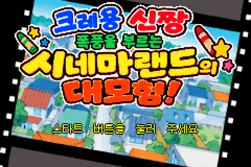 크레용 신짱 폭풍을 부르는 시네마랜드의 대모험! 대표 이미지