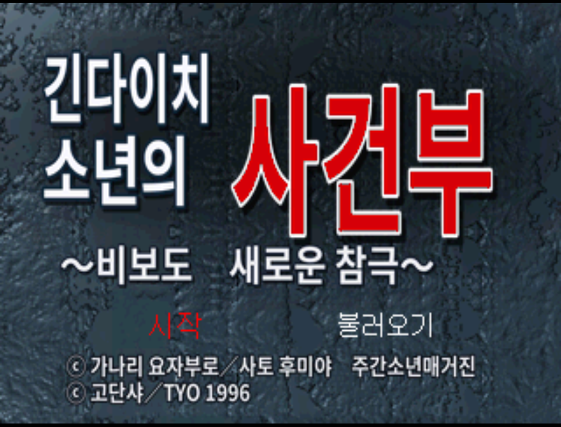 긴다이치(김전일) 소년의 사건부: 비보도 새로운 참극 대표 이미지