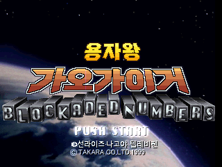 용자왕 가오가이거 BLOCKADED NUMBERS 대표 이미지