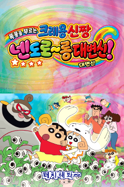 크레용신짱 넨도로~롱 대변신! 대표 이미지