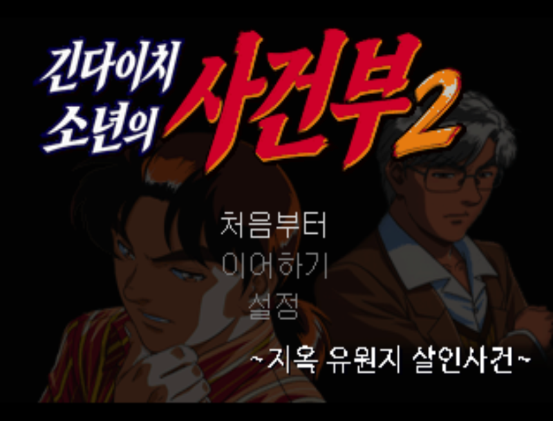 긴다이치(김전일) 소년의 사건부 ~ 지옥 유원지 살인 사건 대표 이미지