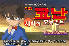 명탐정 코난 새벽의 모뉴먼트 대표 이미지