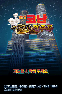 명탐정 코난 과거로부터의 전주곡 대표 이미지