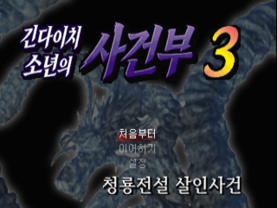 긴다이치 소년의 사건부 3 청룡전설 살인사건 대표 이미지