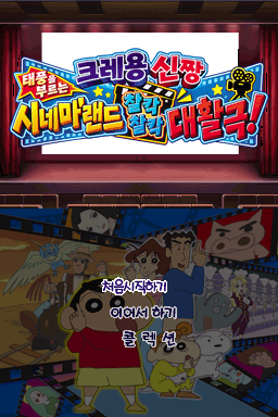 크레용신짱 태풍을 부르는 시네마 랜드 찰칵 찰칵 대활극! 대표 이미지