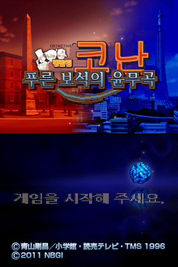 명탐정코난 푸른 보석의 윤무곡 대표 이미지
