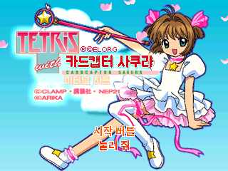 카드캡터 사쿠라 테트리스 — 게임 소개 대표 이미지